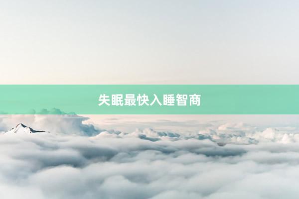 失眠最快入睡智商