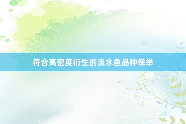 符合高密度衍生的淡水鱼品种保举
