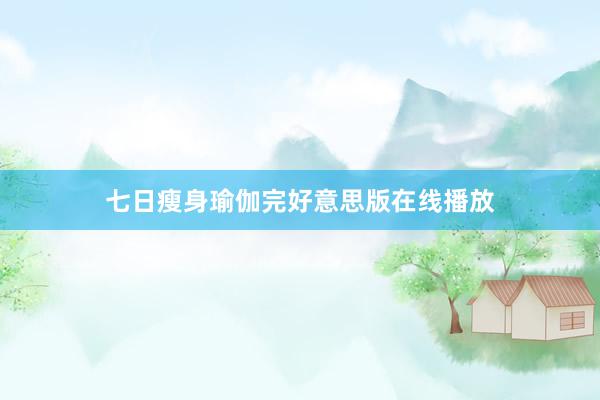 七日瘦身瑜伽完好意思版在线播放