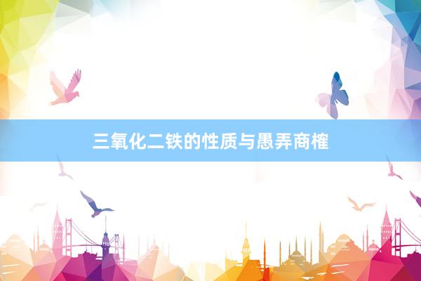三氧化二铁的性质与愚弄商榷