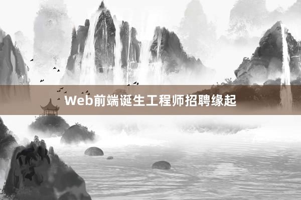 Web前端诞生工程师招聘缘起