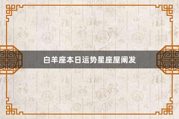 白羊座本日运势星座屋阐发