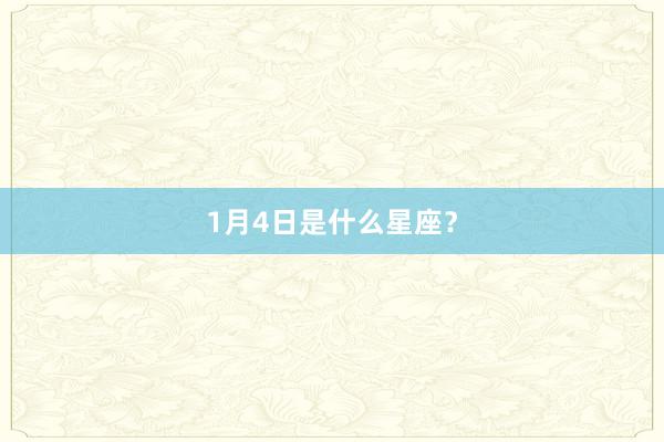 1月4日是什么星座？