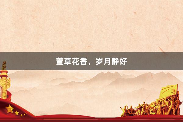 萱草花香，岁月静好