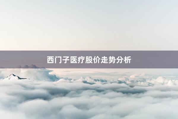 西门子医疗股价走势分析