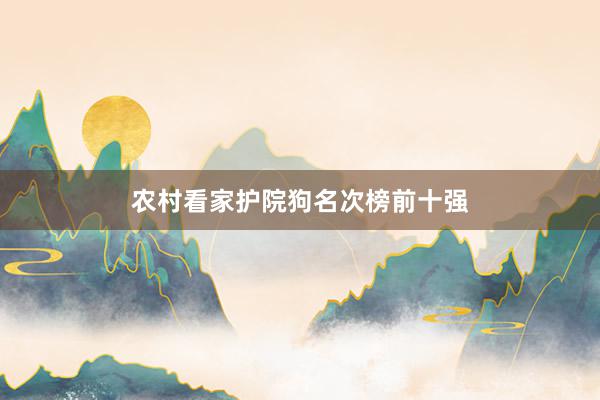 农村看家护院狗名次榜前十强
